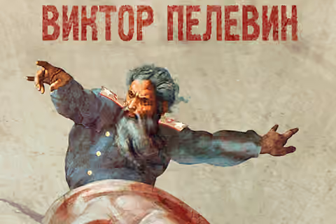 Пєлєвін- Операція Burning-Bush