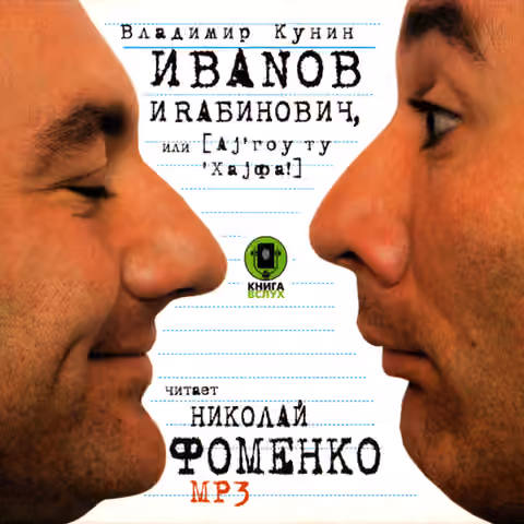 Аудіокнига - Ай гоу ту Хайфа - читає Микола Фоменко