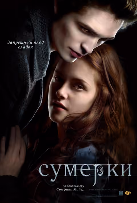 Стефани Майер - Сумерки