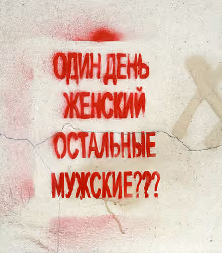 8 березня - один день жіночий, інші чоловічі? class=