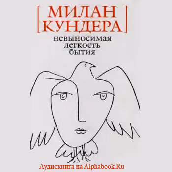 нестерпна легкість буття