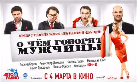Кіно - Про що говорять чоловіки