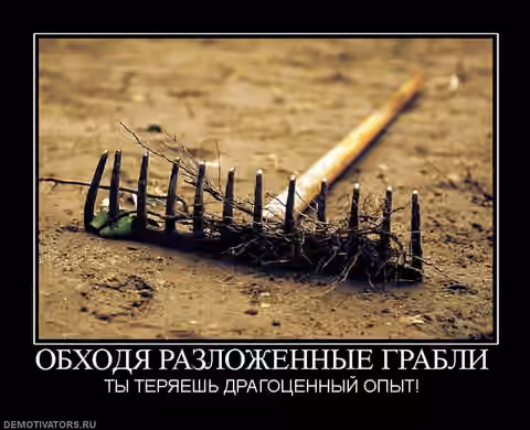 Демотиватор про граблі Демотиватор про граблі