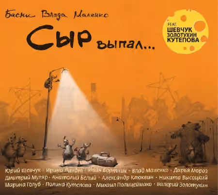 сир випав - байки влада маленків