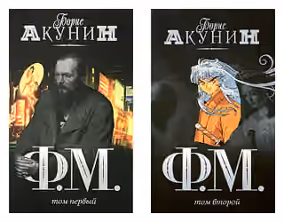 Борис Акунін - Ф.М.